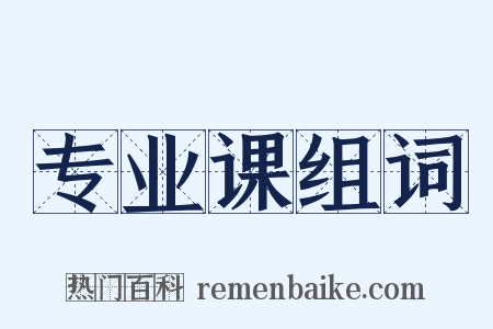 专业课组词是什么意思的图片